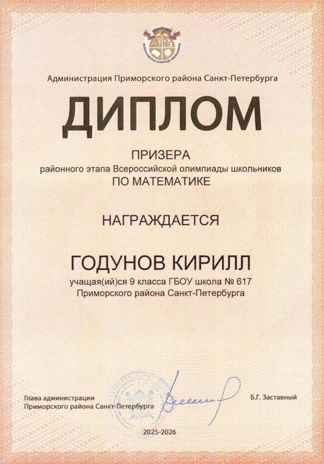 2025-2026 Годунов Кирилл 9л1 РО математика (Колпаков Р.Г.)